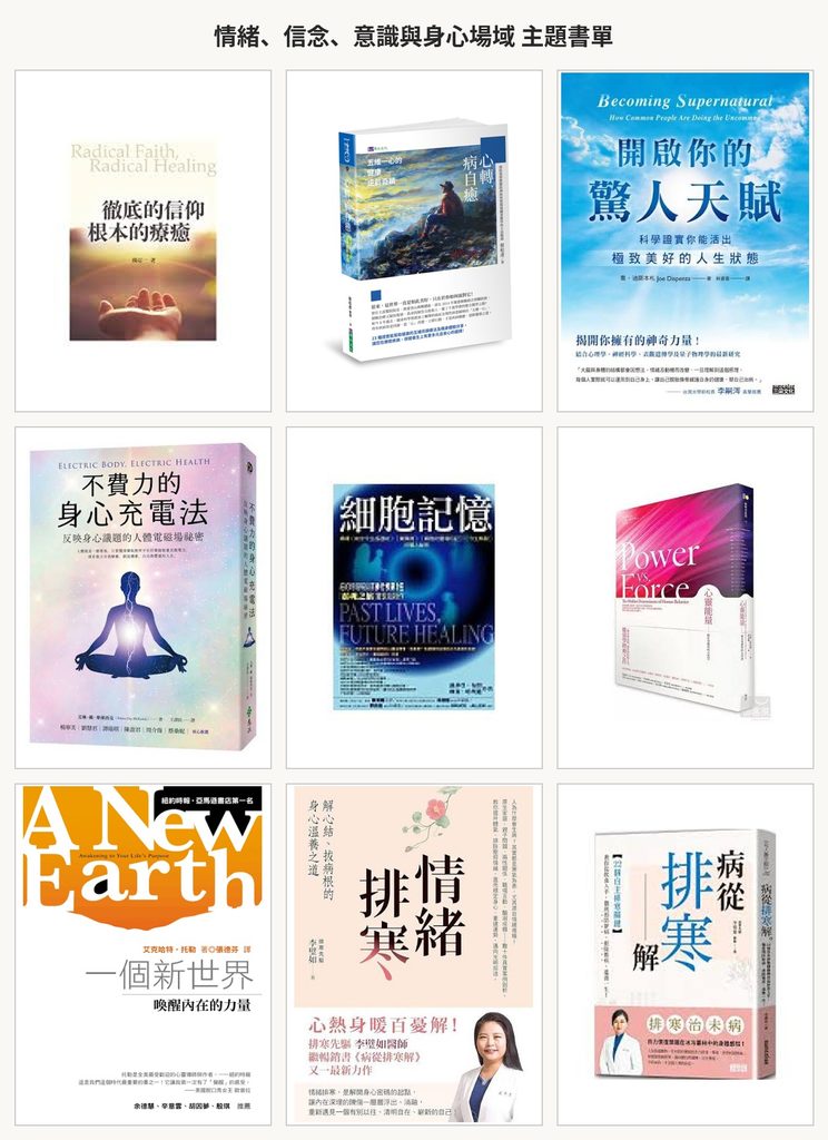 情緒信念意識與身心場域主題書單